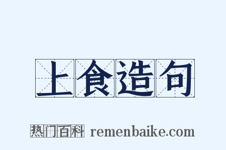 上食造句是什么意思的图片